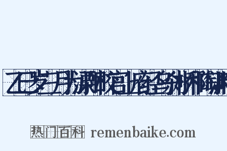 乙巳岁三月为溧阳校官上府经乌刹桥和陶渊明是什么意思的图片